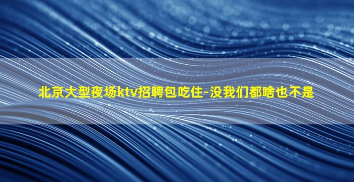 晋中夜总会招聘